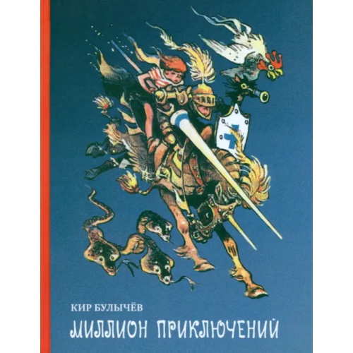 Издательский Дом Мещерякова Миллион приключений Булычев Кир