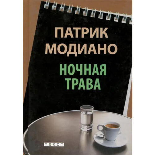 Текст Ночная трава Модиано Патрик
