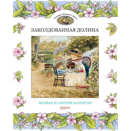 Качели Заколдованная долина Патерсон Брайан, Патерсон Синтия