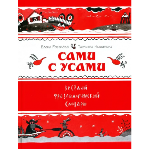 Издательский Дом Мещерякова Сами с усами. Весёлый фразеологический словарь Никитина Татьяна Геннадьевна, Рогалева Елена Ивановна