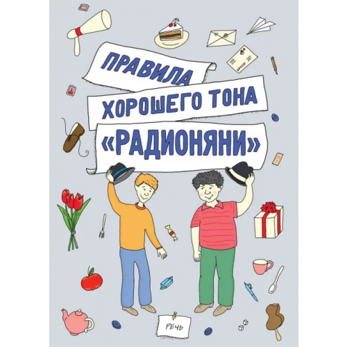 Речь Правила хорошего тона "Радионяни" Измайлов Лион Моисеевич, Танич Михаил Исаевич, Хайт Аркадий Иосифович, Смолин Ефим, Левенбук Александр Семенович
