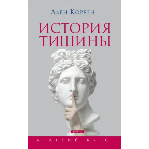 Текст История тишины от эпохи Возрождения до наших дней Корбен Ален