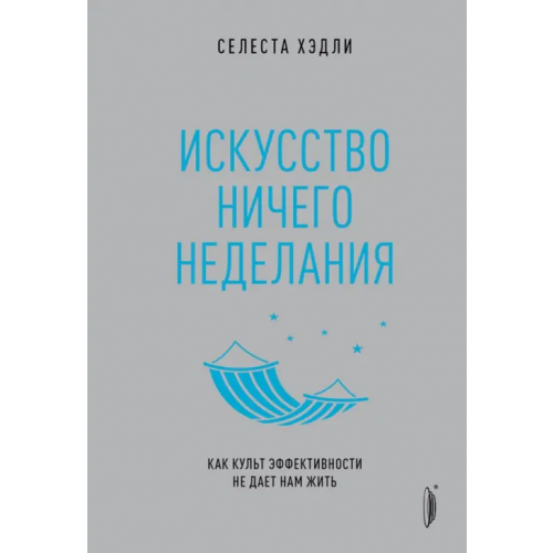Портал Искусство ничегонеделания. Как культ эффективности не дает нам жить Хэдли Селеста
