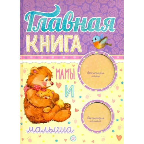 Лабиринт Пресс Главная книга мамы и малыша