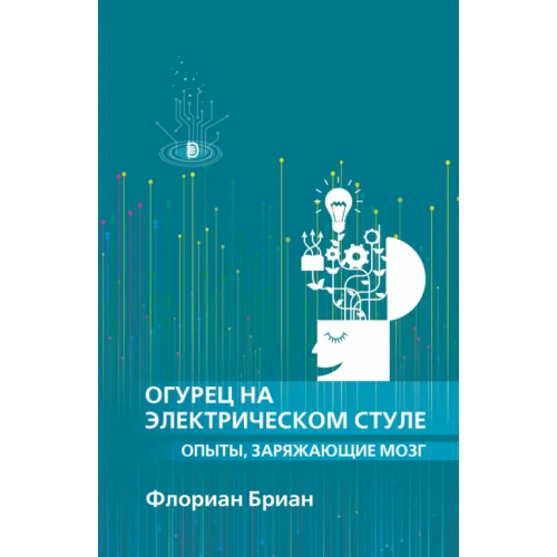 Дискурс Огурец на электрическом стуле. Опыты, заряжающие мозг Бриан Флориан
