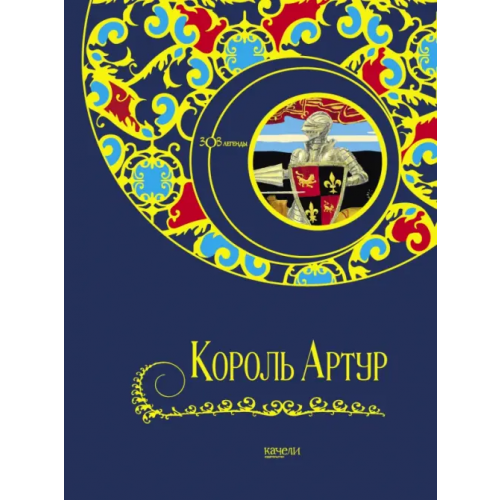 Качели Король Артур Свержин Владимир, Гурова Анна Евгеньевна