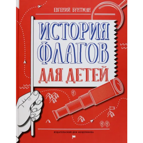 Издательский Дом Мещерякова История флагов для детей Бунтман Евгений