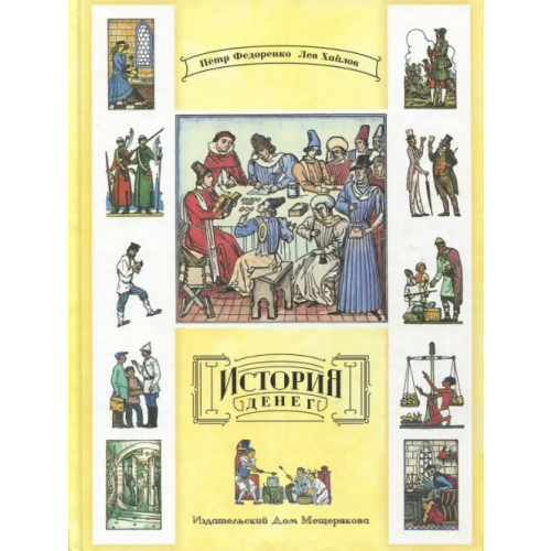 Издательский Дом Мещерякова История денег Хайлов Лев Михайлович, Федоренко Петр Кириллович