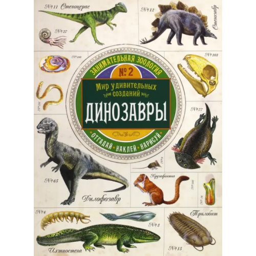 Лабиринт Пресс Занимательная зоология. Динозавры Чизман Полли
