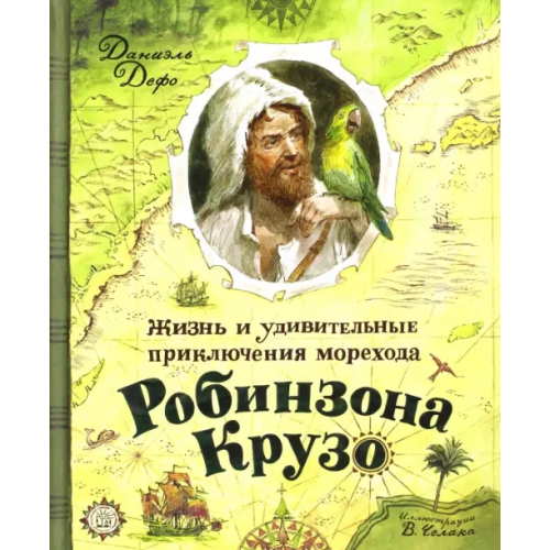 Лабиринт Пресс Жизнь и удивительные приключения морехода Робинзона Крузо Дефо Даниель
