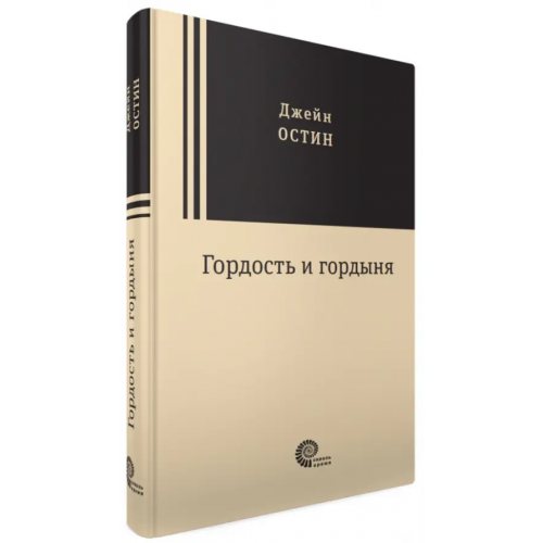 Время Гордость и гордыня Остен Джейн