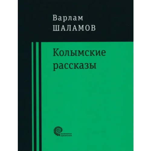 Время Колымские рассказы Шаламов Варлам Тихонович