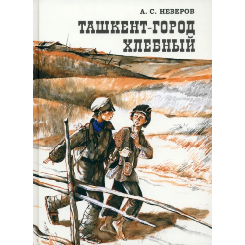 Речь Ташкент - город хлебный Неверов Александр Сергеевич