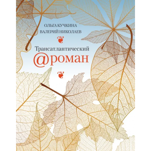 Время Трансатлантический @ роман, или Любовь на удаленке Кучкина Ольга Андреевна, Николаев Валерий Михайлович