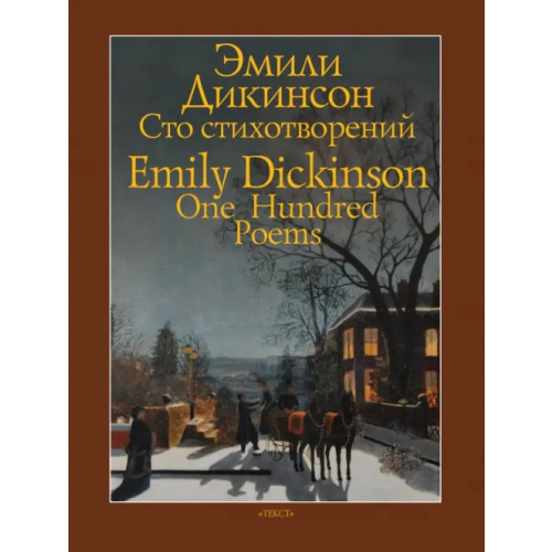 Текст Сто стихотворений Дикинсон Эмили