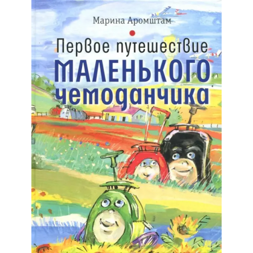 Время Первое путешествие маленького чемоданчика Аромштам Марина Семеновна