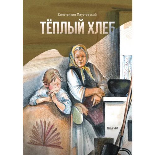 Качели Тёплый хлеб Паустовский Константин Георгиевич
