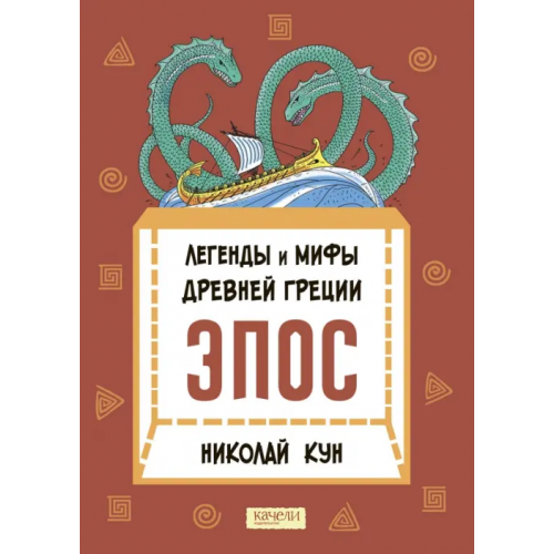 Качели Легенды и мифы Древней Греции. Эпос Кун Николай Альбертович