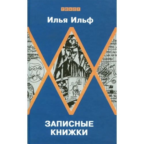 Текст Записные книжки. Первое полное издание художественных записей Ильф Илья Арнольдович