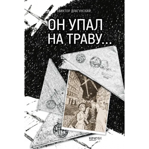 Качели Он упал на траву… Драгунский Виктор Юзефович