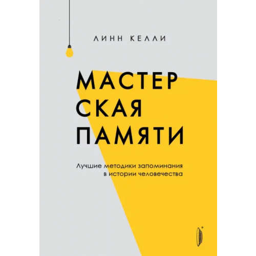 Портал Мастерская памяти. Лучшие методики запоминания в истории человечества Келли Линн