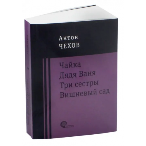 Время Чайка. Дядя Ваня. Три сестры. Вишневый сад Чехов Антон Павлович