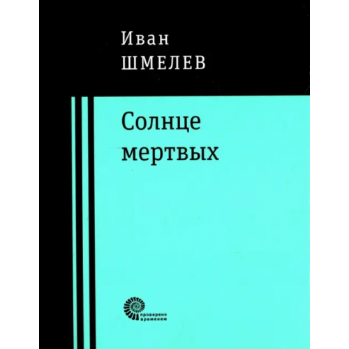 Время Солнце мертвых Шмелев Иван Сергеевич