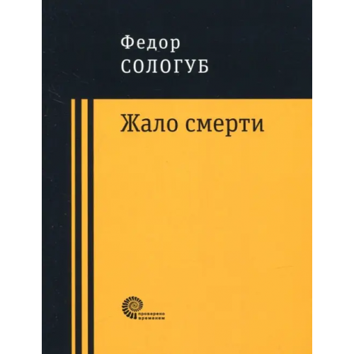 Время Жало смерти Сологуб Федор Кузьмич