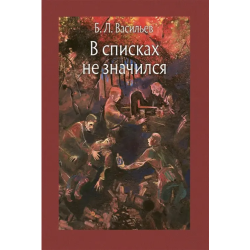 Речь В списках не значился Васильев Борис Львович