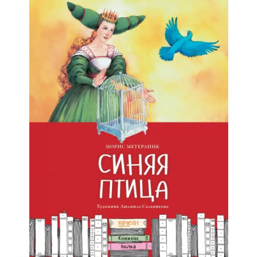 Качели Синяя птица Метерлинк Морис