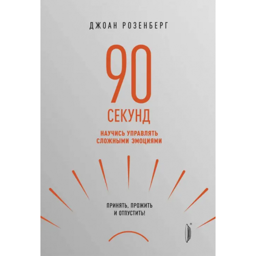 Портал 90 секунд. Научись управлять сложными эмоциями. Принять, прожить и отпустить! Розенберг Джоан