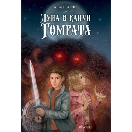 Качели Луна в канун Гомрата Гарнер Алан