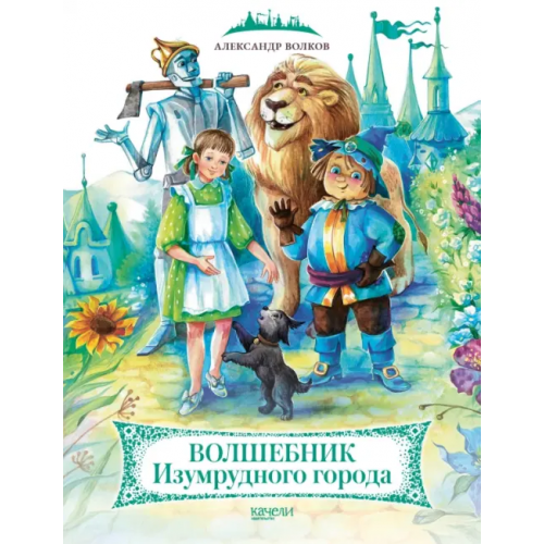 Качели Волшебник Изумрудного города Волков Александр Мелентьевич