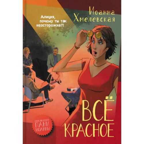 Аркадия Все красное Хмелевская Иоанна