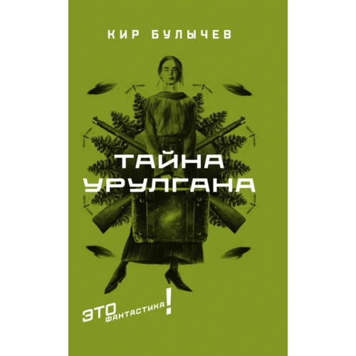 Текст Тайна Урулгана Булычев Кир