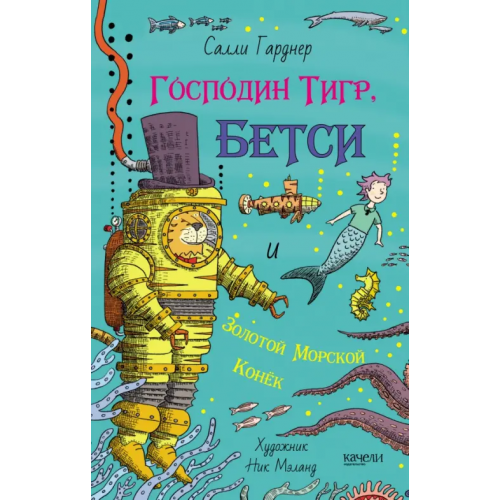 Качели Господин Тигр, Бетси и золотой морской конёк Гарднер Салли