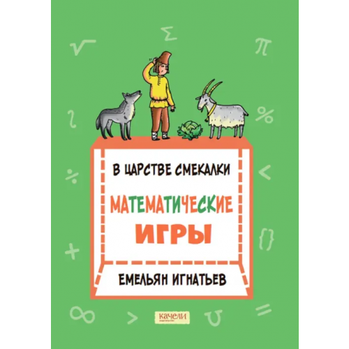 Качели В царстве смекалки. Математические игры Игнатьев Емельян Игнатьевич