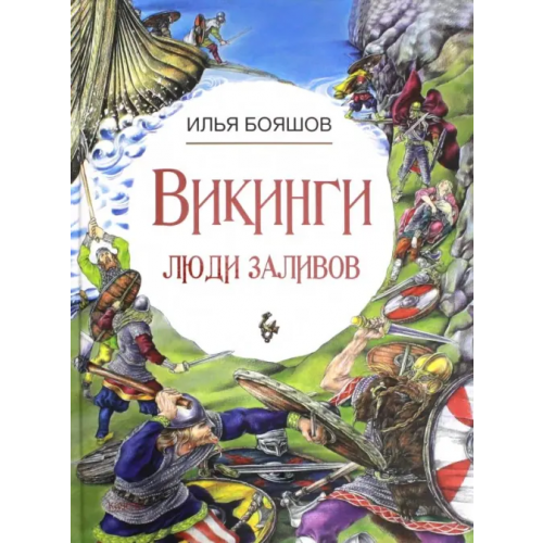 Качели Викинги. Люди заливов Бояшов Илья Владимирович