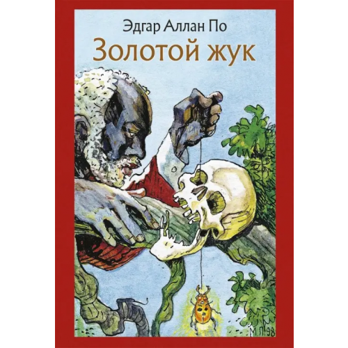 Речь Золотой жук. Рассказы По Эдгар Аллан