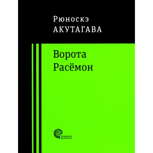 Время Ворота Расёмон Акутагава Рюноскэ