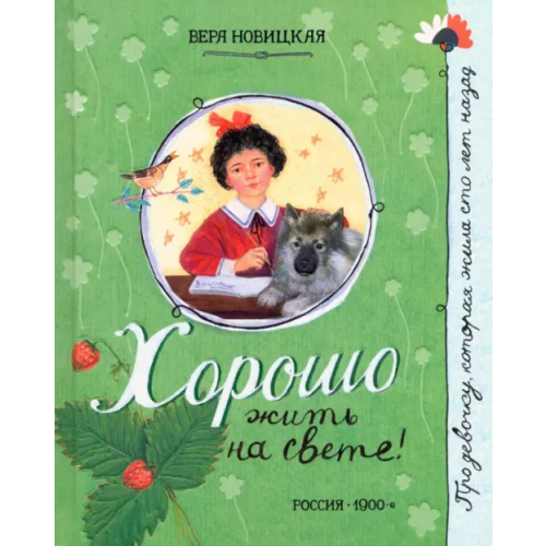 Лабиринт Пресс Хорошо жить на свете! Новицкая Вера Сергеевна