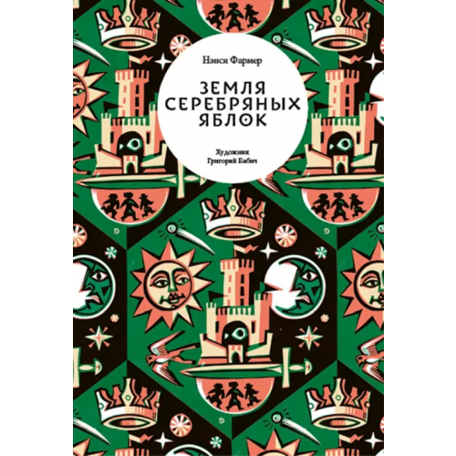 Волчок Земля Серебряных Яблок Фармер Нэнси