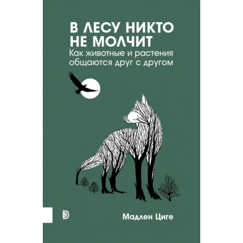 Дискурс В лесу никто не молчит. Как животные и растения общаются друг с другом Циге Мадлен