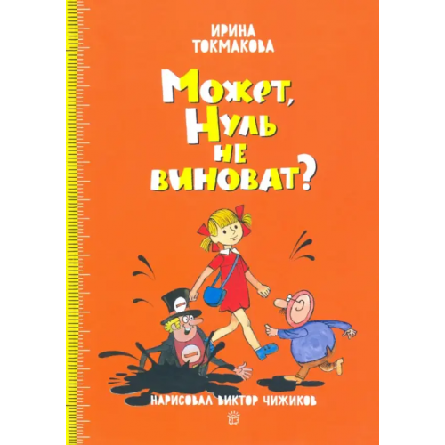 Лабиринт Пресс Может, Нуль не виноват? Токмакова Ирина Петровна