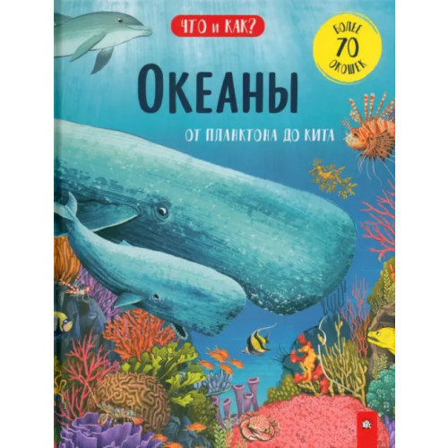 Лабиринт Пресс Океаны. От планктона до кита Ганери Анита