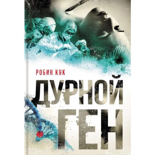 Аркадия Дурной ген Кук Робин