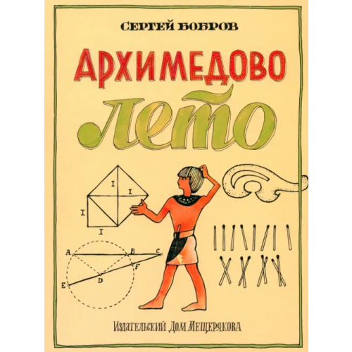Издательский Дом Мещерякова Архимедово лето, или История содружества юных математиков Бобров Сергей Павлович