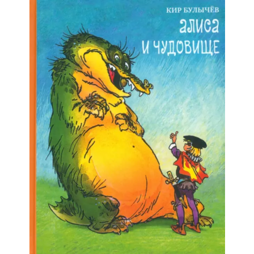 Издательский Дом Мещерякова Алиса и чудовище. Алиса в стране фантазий Булычев Кир