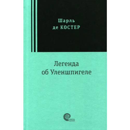 Время Легенда об Уленшпигеле Костер Шарль де