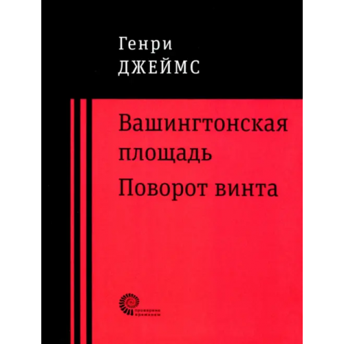 Время Вашингтонская площадь. Поворот винта Джеймс Генри